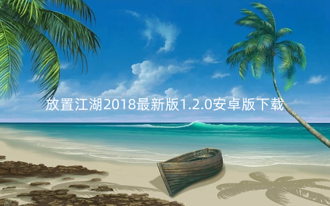 放置江湖2018最新版1.2.0安卓版下载_攻略
