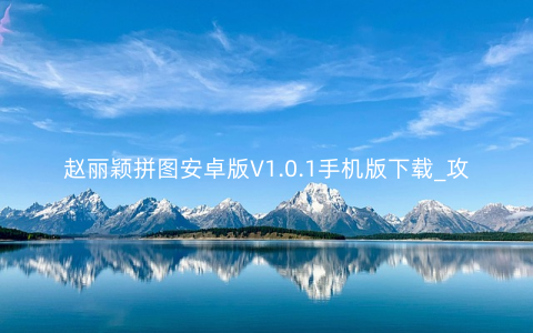 赵丽颖拼图安卓版V1.0.1手机版下载_攻略