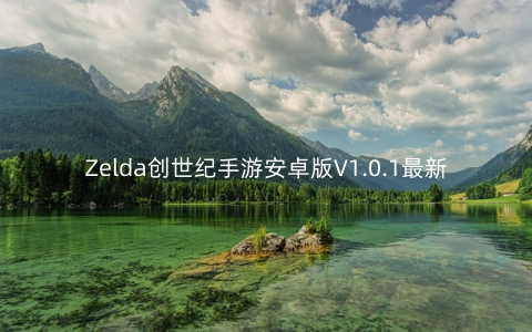 Zelda创世纪手游安卓版V1.0.1最新版下载_攻略