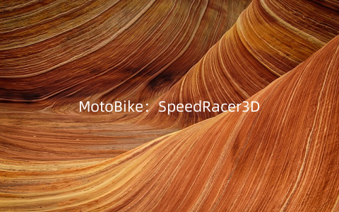 MotoBike：SpeedRacer3D摩托极速赛车手3DV1.1安卓版下载_攻略
