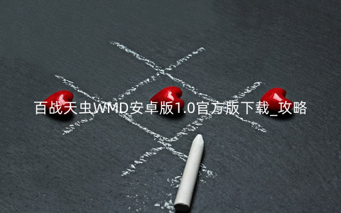 百战天虫WMD安卓版1.0官方版下载_攻略