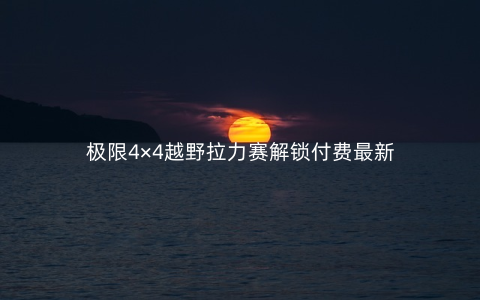 极限4×4越野拉力赛解锁付费最新版1.2安卓版下载_攻略