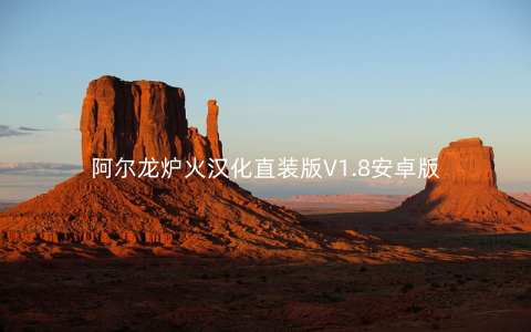 阿尔龙炉火汉化直装版V1.8安卓版
