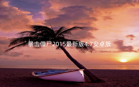 暴击僵尸2015最新版4.7安卓版