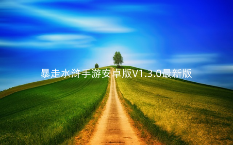 暴走水浒手游安卓版V1.3.0最新版