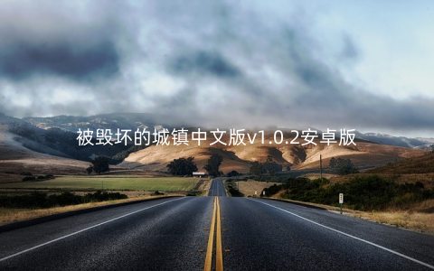 被毁坏的城镇中文版v1.0.2安卓版