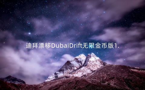 迪拜漂移DubaiDrift无限金币版1.4安卓版