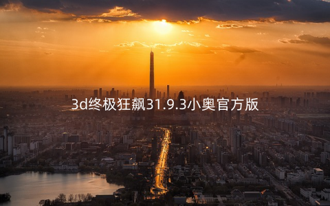 3d终极狂飙31.9.3小奥官方版