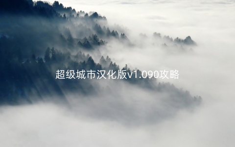 超级城市汉化版v1.090攻略