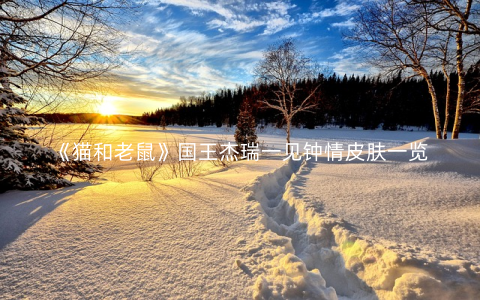 《猫和老鼠》国王杰瑞一见钟情皮肤一览