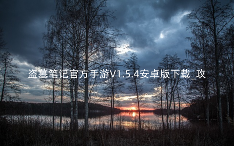 盗墓笔记官方手游V1.5.4安卓版下载_攻略