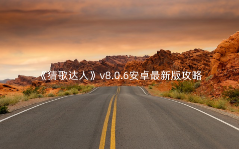 《猜歌达人》v8.0.6安卓最新版攻略