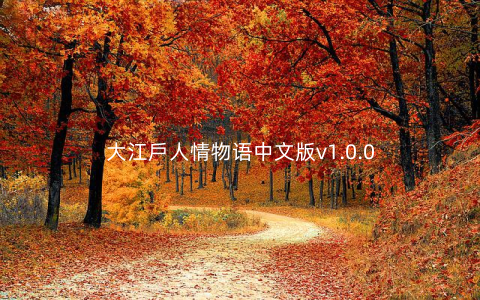 大江戶人情物语中文版v1.0.0