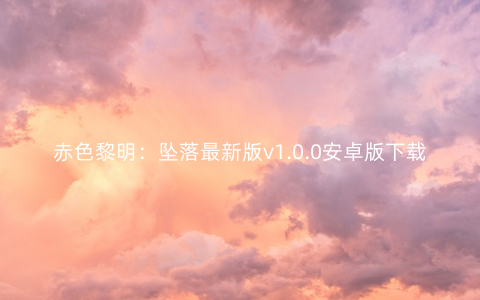 赤色黎明：坠落最新版v1.0.0安卓版下载