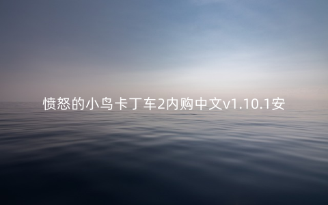 愤怒的小鸟卡丁车2内购中文v1.10.1安卓版下载_攻略