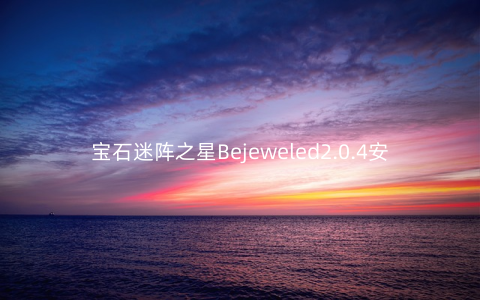 宝石迷阵之星Bejeweled2.0.4安卓免费版
