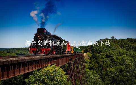 城市岛屿机场2v1.3.3安卓版下载