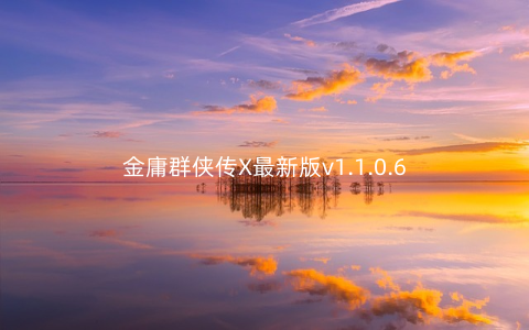 金庸群侠传X最新版v1.1.0.6