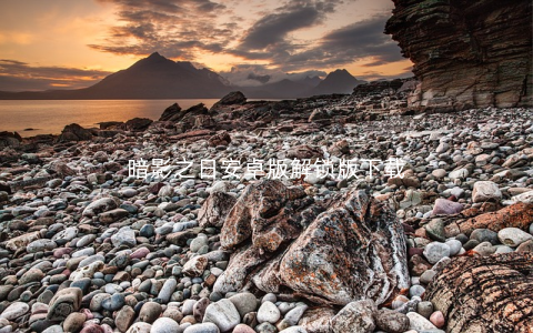 暗影之日安卓版解锁版下载