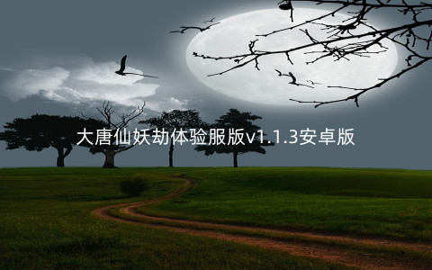 大唐仙妖劫体验服版v1.1.3安卓版