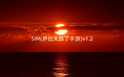 SIM(萨拉失踪了手游)v1.2