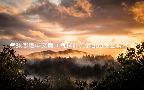 气球嘭嘭中文版(气球砰砰砰app怎么看不了了)