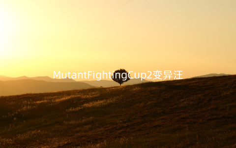MutantFightingCup2变异汪星人2安卓版1.0.6最新版
