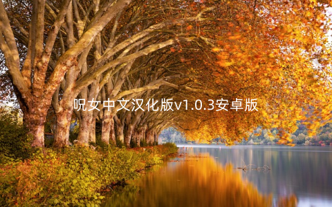 呪女中文汉化版v1.0.3安卓版