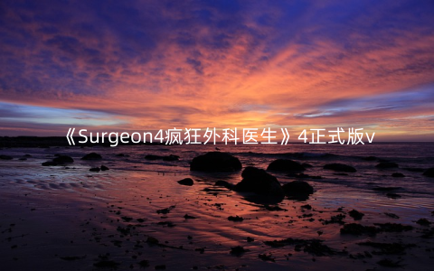 《Surgeon4疯狂外科医生》4正式版v1.0.0安卓版