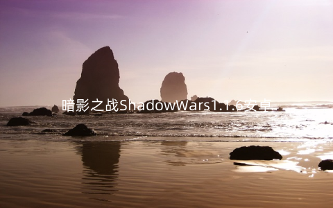 暗影之战ShadowWars1.1.6安卓版