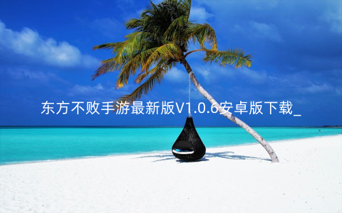 东方不败手游最新版V1.0.6安卓版下载_攻略