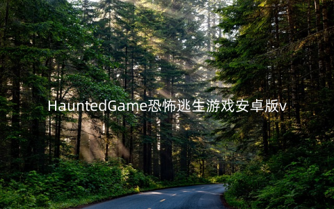 HauntedGame恐怖逃生游戏安卓版v1.3.2