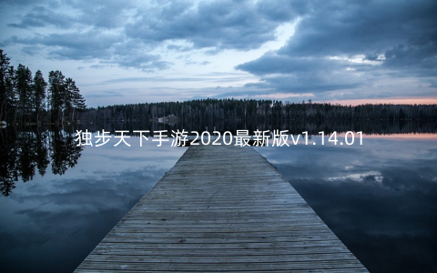 独步天下手游2020最新版v1.14.0126安卓版