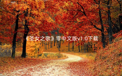 《圣女之歌》零中文版v1.0下载
