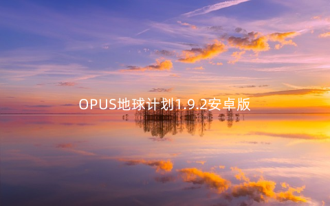 OPUS地球计划1.9.2安卓版