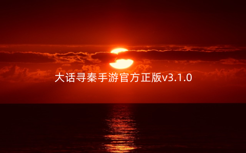大话寻秦手游官方正版v3.1.0