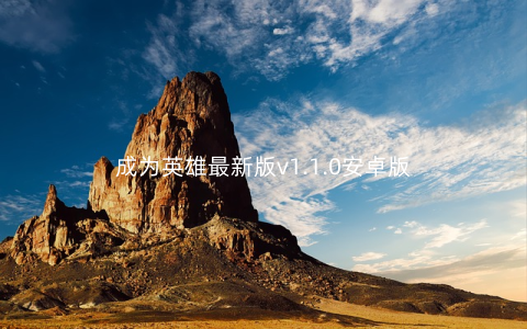 成为英雄最新版v1.1.0安卓版
