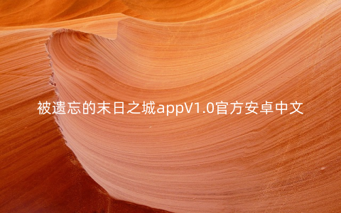 被遗忘的末日之城appV1.0官方安卓中文版