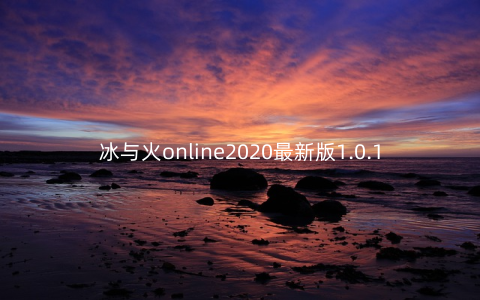冰与火online2020最新版1.0.1安卓版