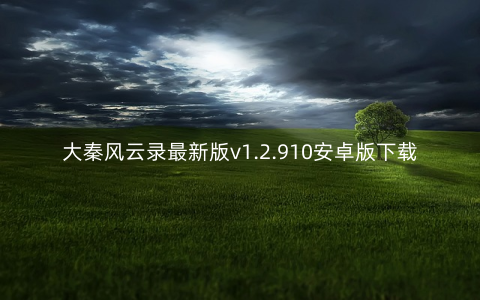大秦风云录最新版v1.2.910安卓版下载