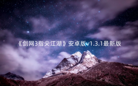 《剑网3指尖江湖》安卓版v1.3.1最新版