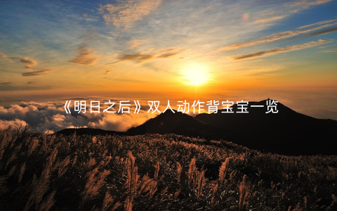 《明日之后》双人动作背宝宝一览