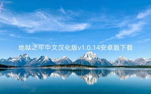 地狱之牢中文汉化版v1.0.14安卓版下载