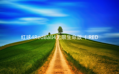 红球4RedBall4无限生命版（ REDBALL3全关卡攻略）