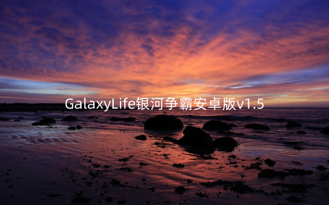 GalaxyLife银河争霸安卓版v1.5.2