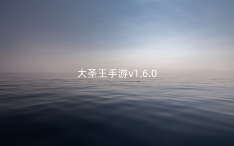 大圣王手游v1.6.0