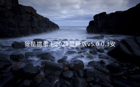我是掼蛋王2021最新版v5.0.0.3安卓版