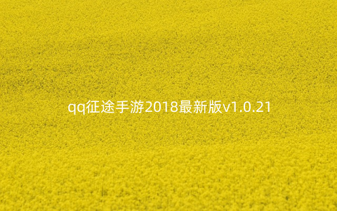 qq征途手游2018最新版v1.0.21