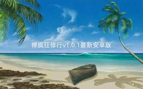 禅疯狂修行v1.0.1最新安卓版