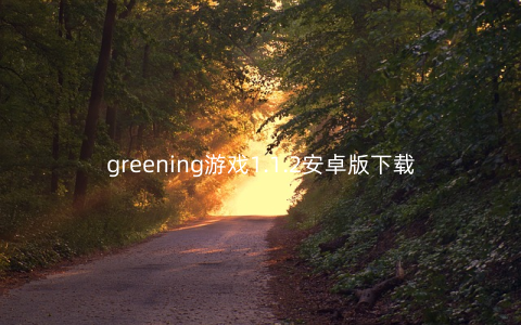 greening游戏1.1.2安卓版下载